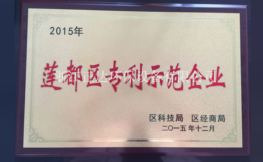 浙江正達環保設備有限公司榮獲蓮都區科技示范企業榮譽(圖1) 浙江正達環保設備有限公司榮獲蓮都區科技示范企業榮譽(圖1)